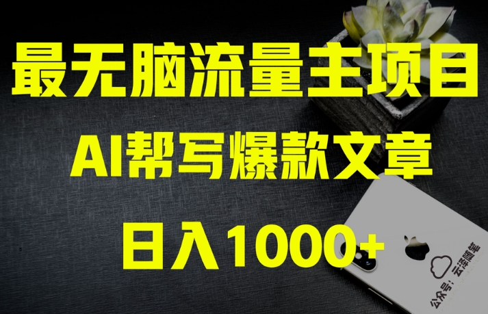 AI流量主掘金月入1万+项目实操大揭秘！全新教程助你零基础也能赚大钱 - 网赚资源网-网赚资源网