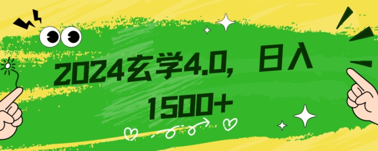 零基础小白也能掌握的玄学掘金秘籍，每日轻松赚取1500元！附带详细教学和引流技巧，快速入门【揭秘】 - 网赚资源网-网赚资源网