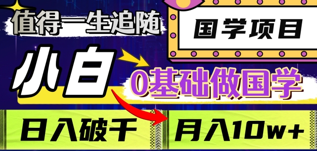 值得一生追随的国学项目，长期饭票，小白也可0基础做国学，日入3000，月入10W+【揭秘】 - 网赚资源网-网赚资源网