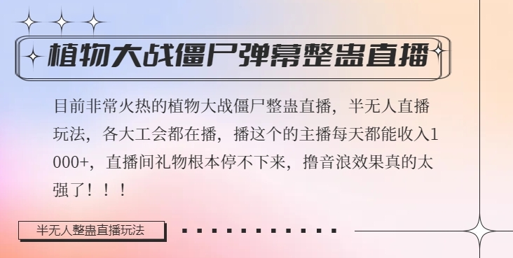 半无人直播弹幕整蛊玩法2.0，植物大战僵尸弹幕整蛊，撸礼物音浪效果很强大，每天收入1000+ - 网赚资源网-网赚资源网