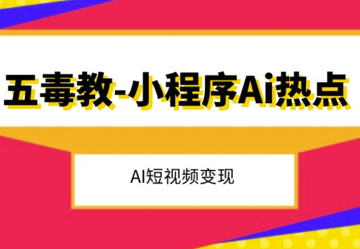 五毒教抖音小程序Ai热点，Al短视频变现 - 网赚资源网-网赚资源网