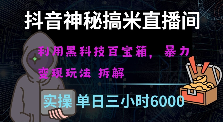 抖音神秘直播间黑科技日入四位数及格暴力项目全方位解读【揭秘】 - 网赚资源网-网赚资源网