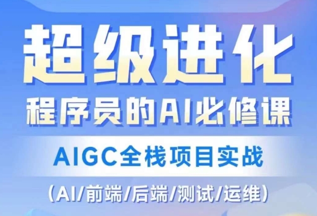 程序员的AI必修课，AIGC全栈项目实战（AI/前端/后端/测试/运维) - 网赚资源网-网赚资源网