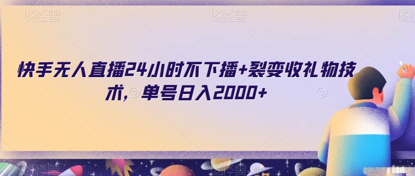 快手无人直播24小时不下播+裂变收礼物技术，单号日入2000+【揭秘】 - 网赚资源网-网赚资源网