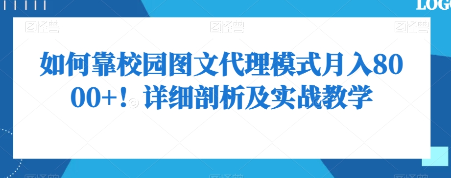 如何靠校园图文代理模式月入8000+！详细剖析及实战教学【揭秘】 - 网赚资源网-网赚资源网