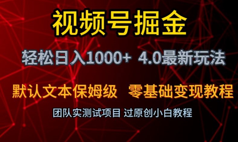 视频号掘金轻松日入1000+4.0最新保姆级玩法零基础变现教程【揭秘】 - 网赚资源网-网赚资源网