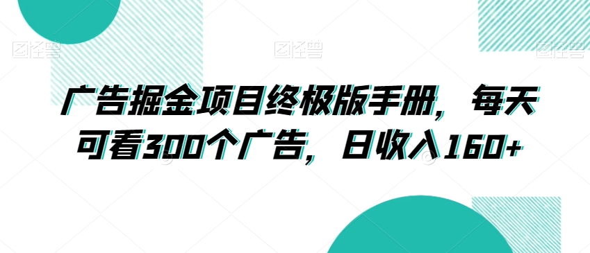 广告掘金项目终极版手册，每天可看300个广告，日收入160+【揭秘】 - 网赚资源网-网赚资源网