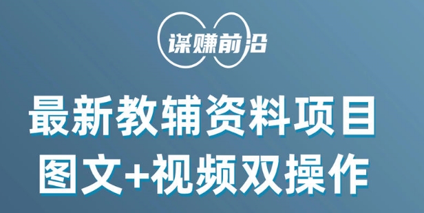 最新小学教辅资料项目，图文+视频双操作，单月稳定变现 1W+ 操作简单适合新手小白 - 网赚资源网-网赚资源网