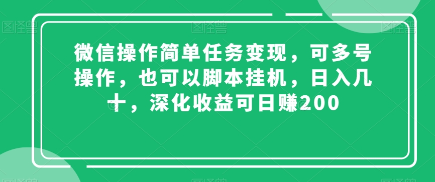 微信操作简单任务变现，可多号操作，也可以脚本挂机，日入几十，深化收益可日赚200【揭秘】 - 网赚资源网-网赚资源网