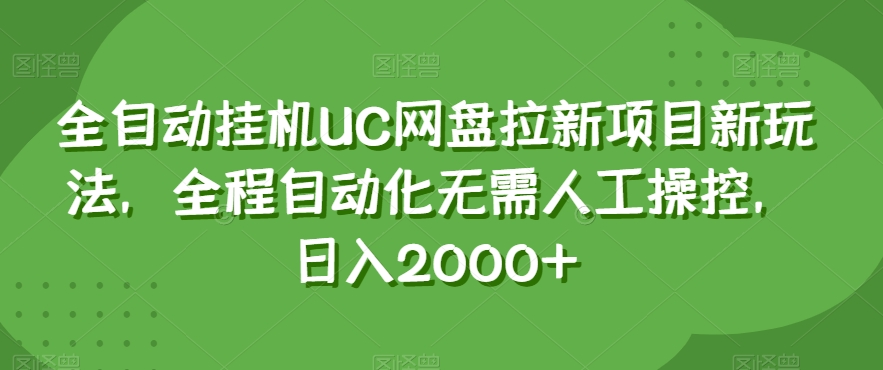 全自动挂机UC网盘拉新项目新玩法，全程自动化无需人工操控，日入2000+【揭秘】 - 网赚资源网-网赚资源网