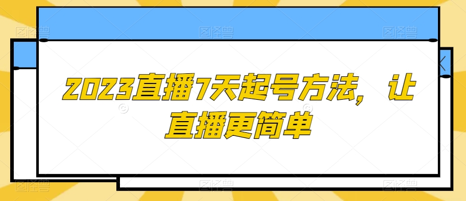 2023直播7天起号方法，让直播更简单 - 网赚资源网-网赚资源网