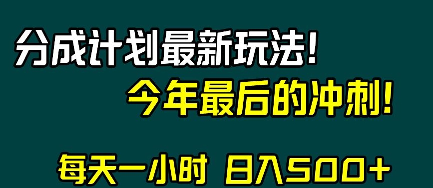 视频号分成计划最新玩法，日入500+，年末最后的冲刺【揭秘】 - 网赚资源网-网赚资源网