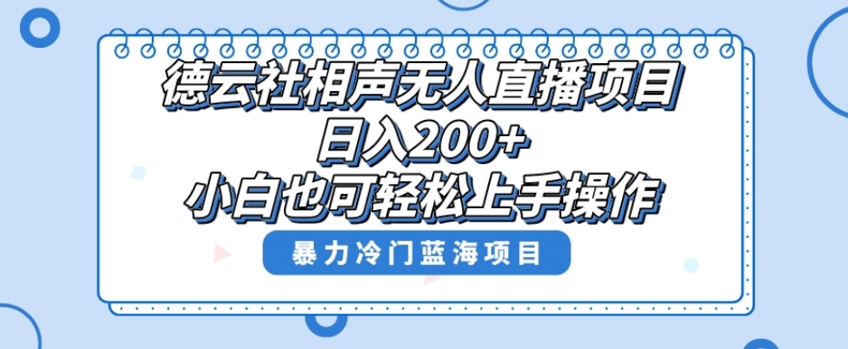 单号日入200+，超级风口项目，德云社相声无人直播，教你详细操作赚收益 - 网赚资源网-网赚资源网