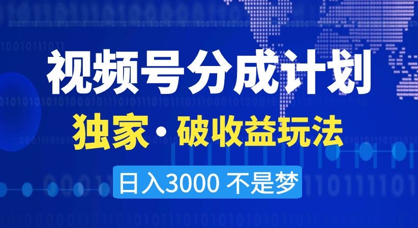 视频号分成计划，独家·破收益玩法，日入3000不是梦【揭秘】 - 网赚资源网-网赚资源网