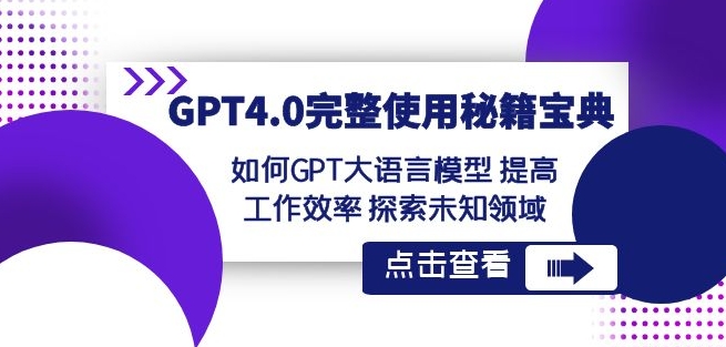 GPT4.0完整使用-秘籍宝典：如何GPT大语言模型提高工作效率探索未知领域 - 网赚资源网-网赚资源网