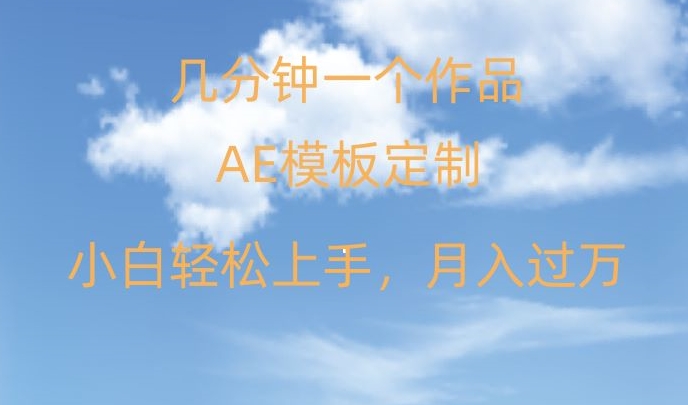 靠AE软件定制模板简单日入500+，多重渠道变现，各种模板均可定制，小白也可轻松上手【揭秘】 - 网赚资源网-网赚资源网