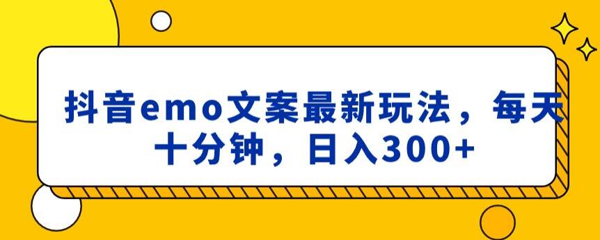 抖音emo文案，小程序取图最新玩法，每天十分钟，日入300+【揭秘】 - 网赚资源网-网赚资源网