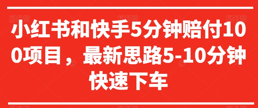 小红书和快手5分钟赔付100项目，最新思路5-10分钟快速下车【仅揭秘】 - 网赚资源网-网赚资源网