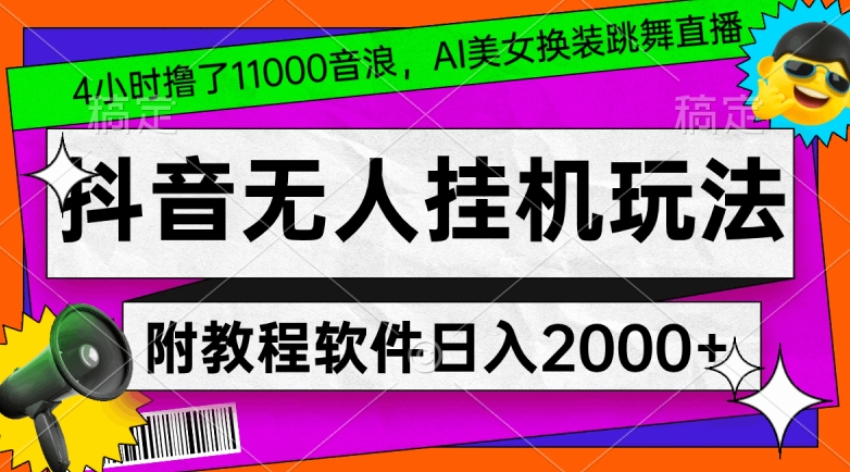 4小时撸了1.1万音浪，AI美女换装跳舞直播，抖音无人挂机玩法，对新手小白友好，附教程和软件【揭秘】 - 网赚资源网-网赚资源网