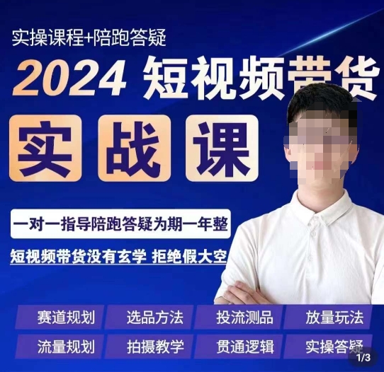 果哥·2024短视频带货实操课，​赛道规划/选品方法/投流测品/放量玩法/流量规划/拍摄教学 - 网赚资源网-网赚资源网