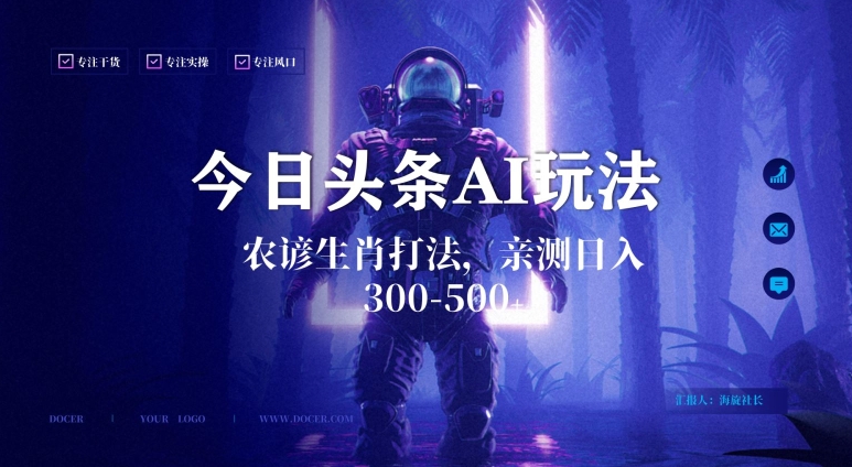 今日头条生肖与农谚AI玩法，蓝海类目，附AI搬运和优化技术，日入300+可副业【揭秘】 - 网赚资源网-网赚资源网