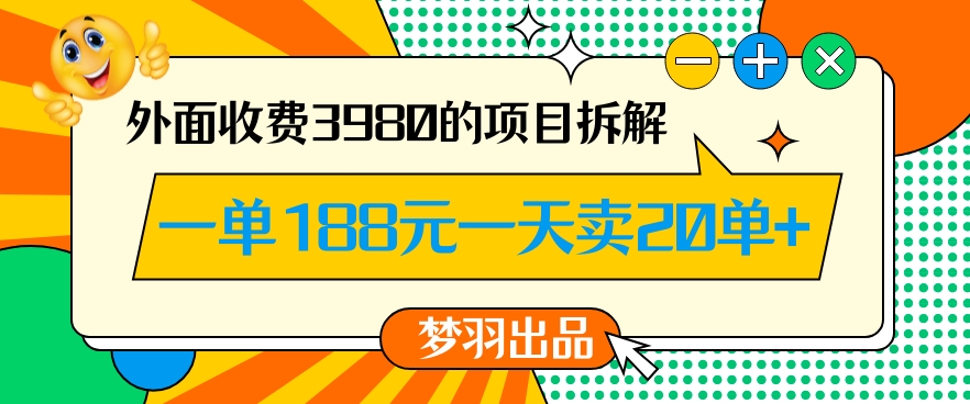 外面收费3980的年前必做项目一单188元一天能卖20单【拆解】 - 网赚资源网-网赚资源网