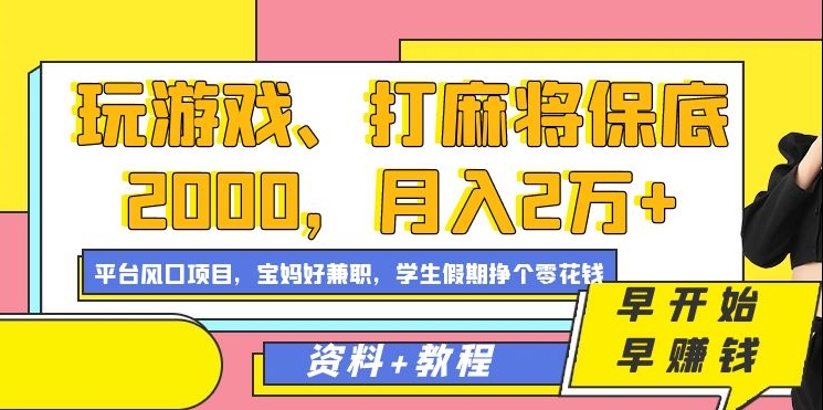 玩游戏、打麻将保底2000，月入2万+，平台风口项目【揭秘】 - 网赚资源网-网赚资源网