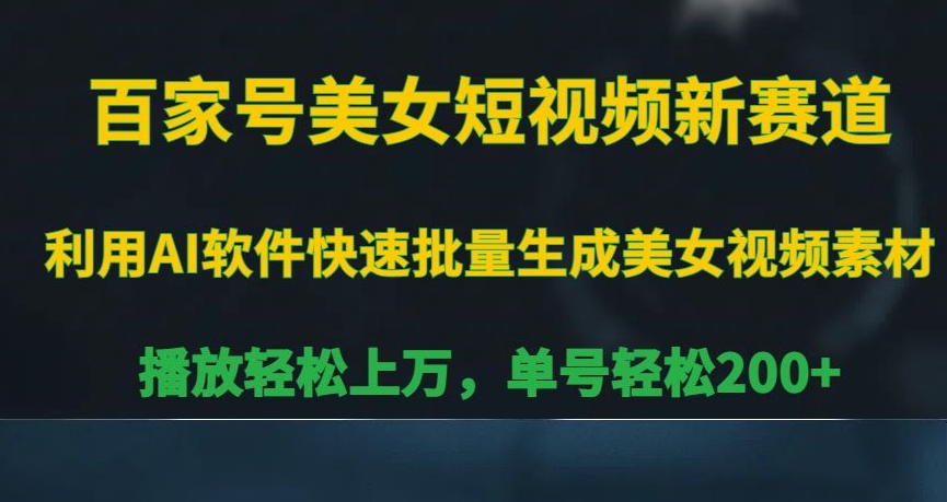 百家号美女短视频新赛道，播放轻松上万，单号轻松200+【揭秘】 - 网赚资源网-网赚资源网