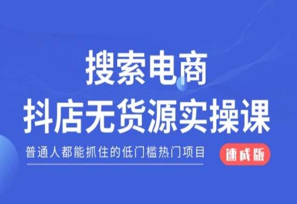 搜索电商抖店无货源必修课，普通人都能抓住的低门槛热门项目【速成版】 - 网赚资源网-网赚资源网