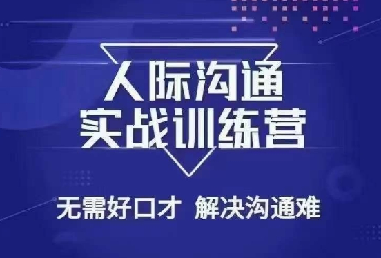 没废话人际沟通课，人际沟通实战训练营，无需好口才解决沟通难问题（26节课） - 网赚资源网-网赚资源网