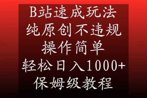 B站速成玩法，纯原创不违规，操作简单，轻松日入1000+，保姆级教程【揭秘】 - 网赚资源网-网赚资源网