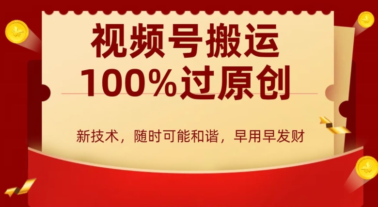 外边收费599创作者分成计划，视频号搬运100%过原创，新技术，适合零基础小白，月入两万+【揭秘】 - 网赚资源网-网赚资源网