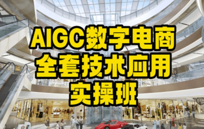 AIGC数字电商全套技术应用实操班，轻松打造高效电商 - 网赚资源网-网赚资源网