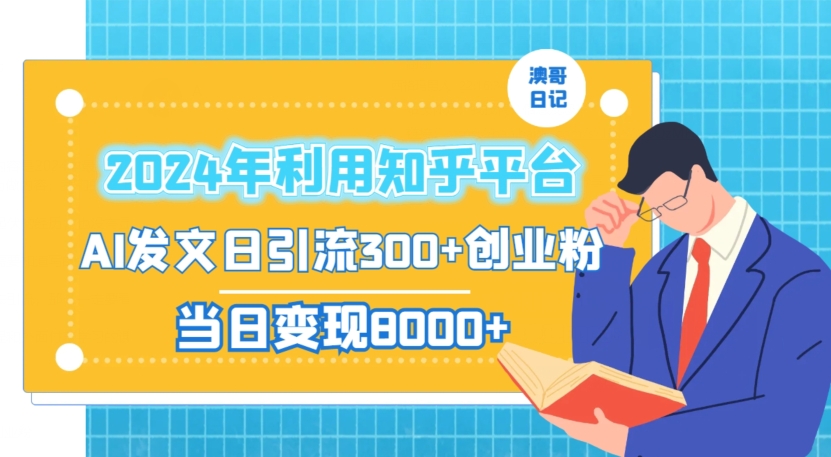 2024年利用知乎平台，AI发文日引流300+创业粉，当日变现1000+【揭秘】 - 网赚资源网-网赚资源网