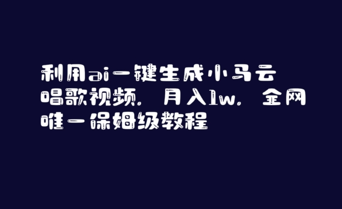 利用ai一键生成小马云唱歌视频，月入1w，全网唯一保姆级教程【揭秘】 - 网赚资源网-网赚资源网