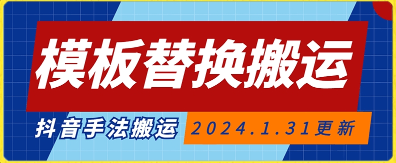 模板替换搬运技术，抖音纯手法搬运，自测投dou+可过审【揭秘】 - 网赚资源网-网赚资源网