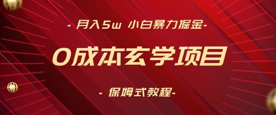 月入5w+，小白暴力掘金，0成本玄学项目，保姆式教学（教程+软件）【揭秘】 - 网赚资源网-网赚资源网