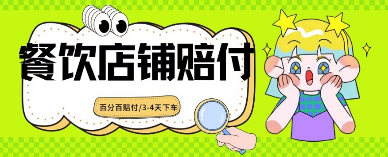 2024最新赔付玩法餐饮店铺赔付，亲测最快3-4天下车赔付率极高，单笔高达1000【仅揭秘】 - 网赚资源网-网赚资源网