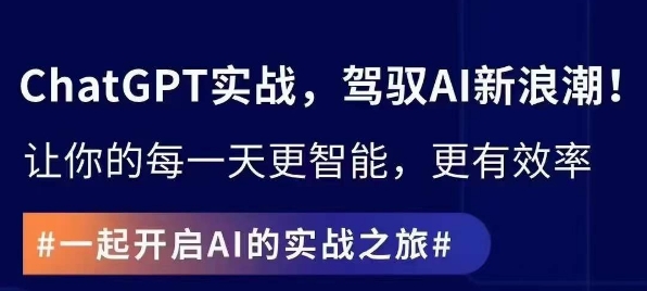 ChatGPT实战指南，创新应用与性能提升，解锁AI魔力，启程智能未来 - 网赚资源网-网赚资源网