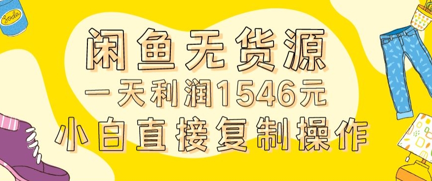 外面收2980的闲鱼无货源玩法实操一天利润1546元0成本入场含全套流程【揭秘】 - 网赚资源网-网赚资源网