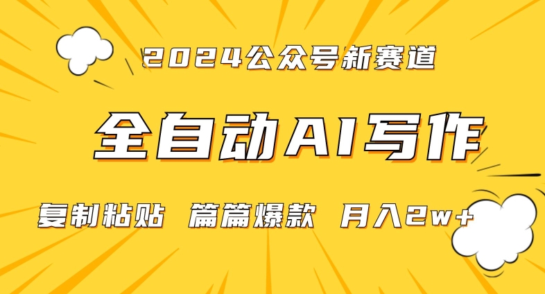 2024年微信公众号蓝海最新爆款赛道，全自动写作，每天1小时，小白轻松月入2w+【揭秘】 - 网赚资源网-网赚资源网