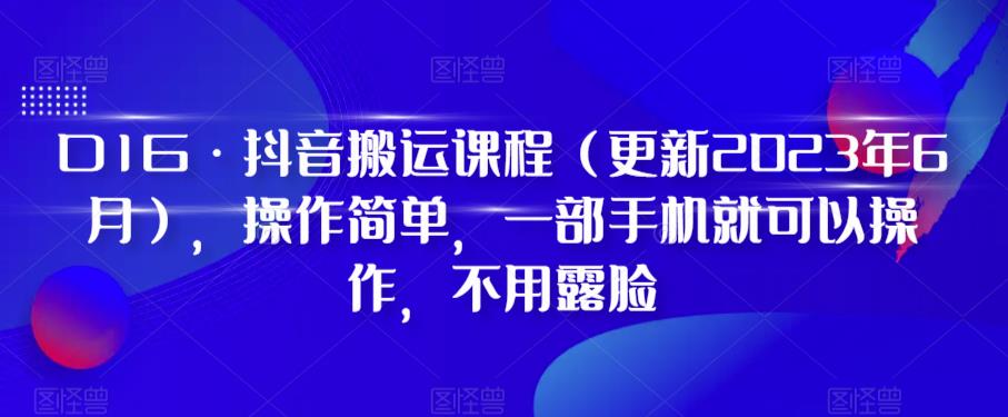 D1G·抖音搬运课程（更新2024年01月），操作简单，一部手机就可以操作，不用露脸 - 网赚资源网-网赚资源网