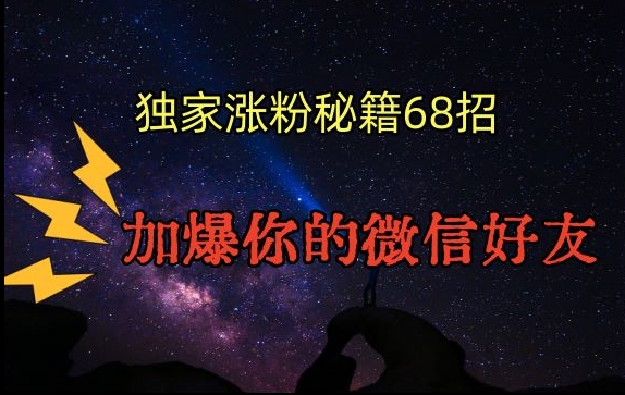 引流涨粉独家秘籍68招，加爆你的微信好友【文档】 - 网赚资源网-网赚资源网