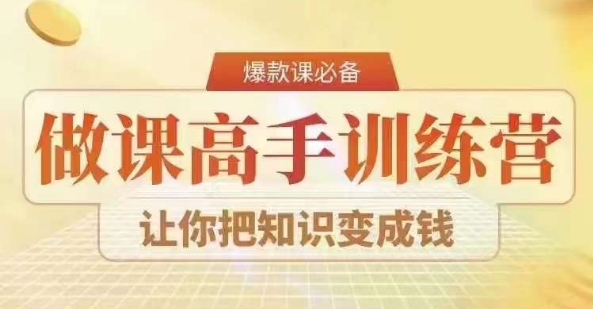 28天做课高手陪跑营，教你一套可复制的爆款做课系统，让你把知识变成钱 - 网赚资源网-网赚资源网