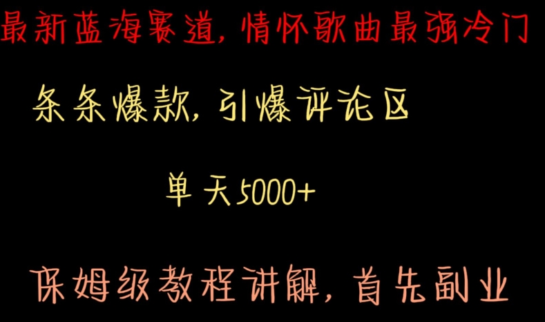 最新蓝海赛道，情怀歌曲最强冷门，条条爆款，引爆评论区，保姆级教程讲解【揭秘】 - 网赚资源网-网赚资源网