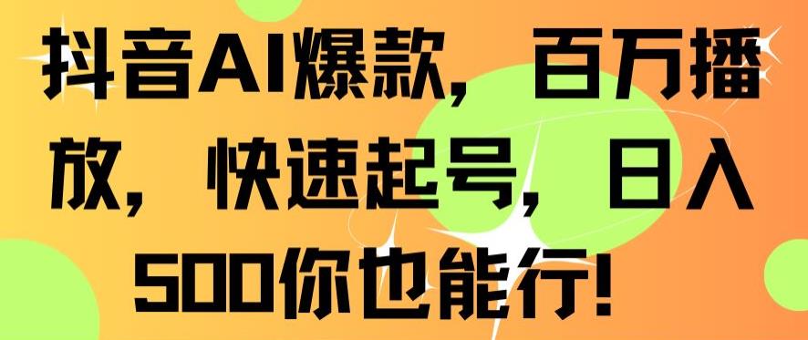 抖音AI爆款，百万播放，快速起号，日入500你也能行【揭秘】 - 网赚资源网-网赚资源网