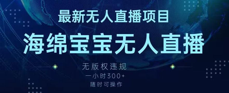 最新海绵宝宝无人直播项目，实测无版权违规，挂小铃铛一小时300+，随时可操作【揭秘】 - 网赚资源网-网赚资源网