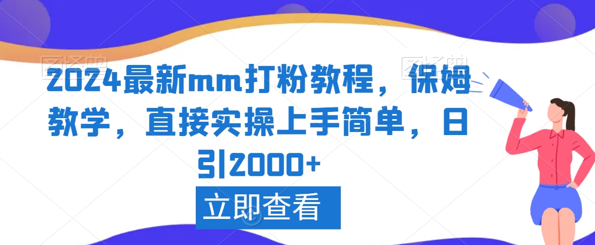 2024最新mm打粉教程，保姆教学，直接实操上手简单，日引2000+【揭秘】 - 网赚资源网-网赚资源网