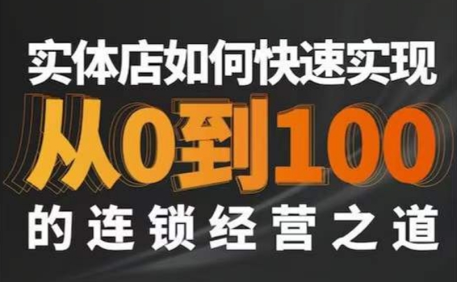 星哥·实体如何快速实现从0-100的连锁经营之道 - 网赚资源网-网赚资源网