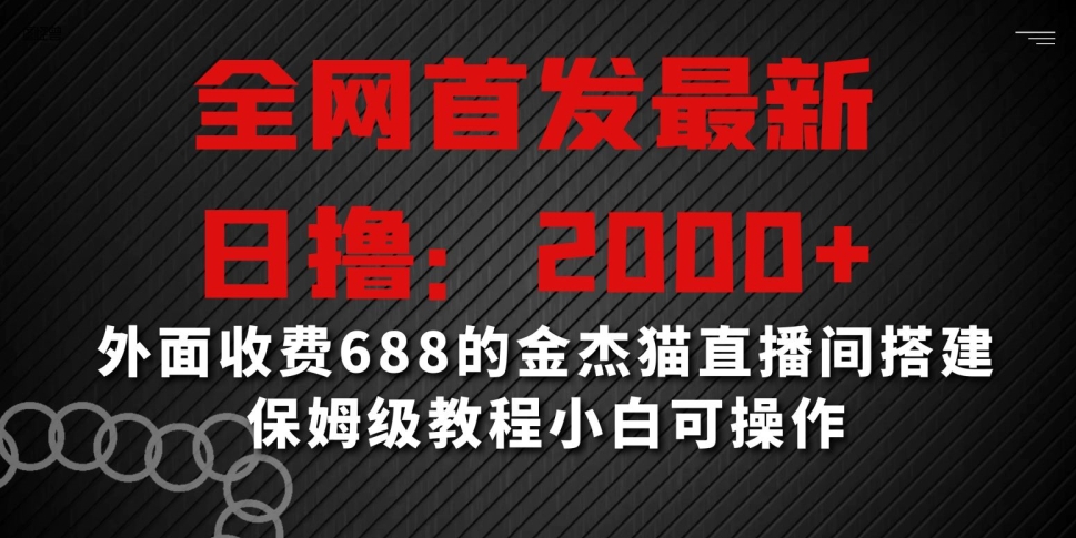 全网首发最新，日撸2000+，外面收费688的金杰猫直播间搭建，保姆级教程小白可操作【揭秘】 - 网赚资源网-网赚资源网